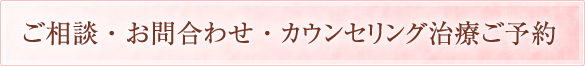 ご相談・お問合わせ・カウンセリング治療ご予約