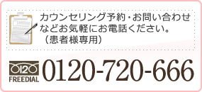 フリーダイヤル 0120-720-666（患者様専用）