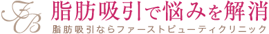 脂肪吸引で悩みを解消 脂肪吸引ならファーストビューティクリニック