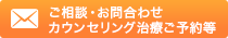 ご相談・お問合わせ・カウンセリング治療ご予約等