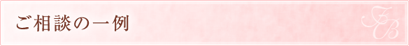 ご相談の一例