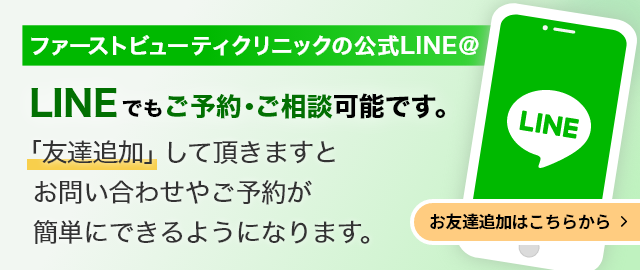 LINEでもご予約・ご相談可能です