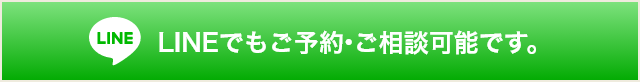 LINEでもご予約・ご相談可能です