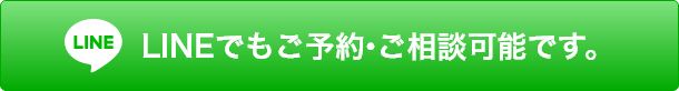 LINEでもご予約・ご相談可能です