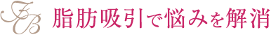 脂肪吸引で悩みを解消
