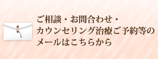 メール相談カウンセリング予約