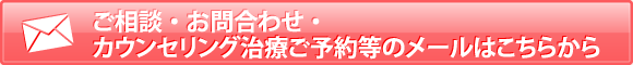 ご相談・お問合わせ・カウンセリング治療ご予約等のメールはこちらから
