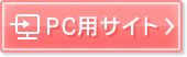 PC用サイト