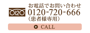 お電話でお問い合わせ 0120-720-666（患者様専用）