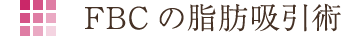 FBCの脂肪吸引術